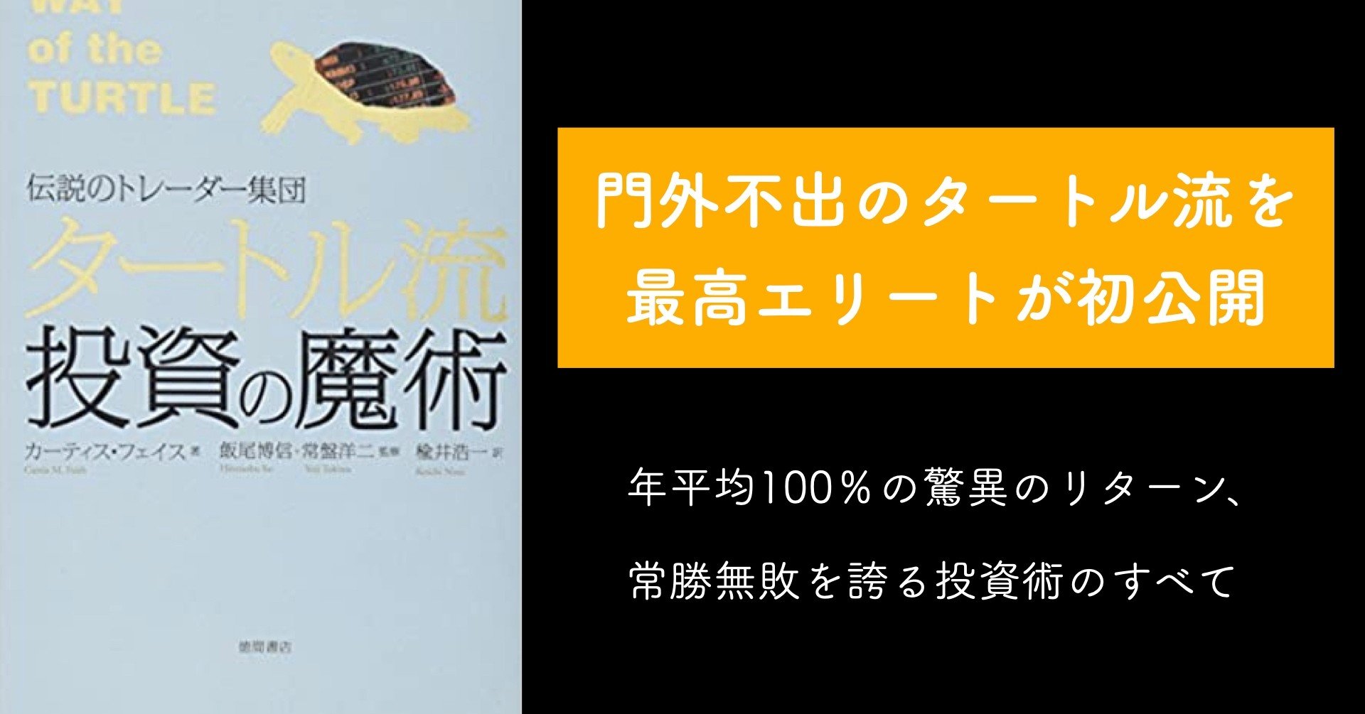 【読書】【投資】伝説のトレーダー集団 タートル流投資の魔術