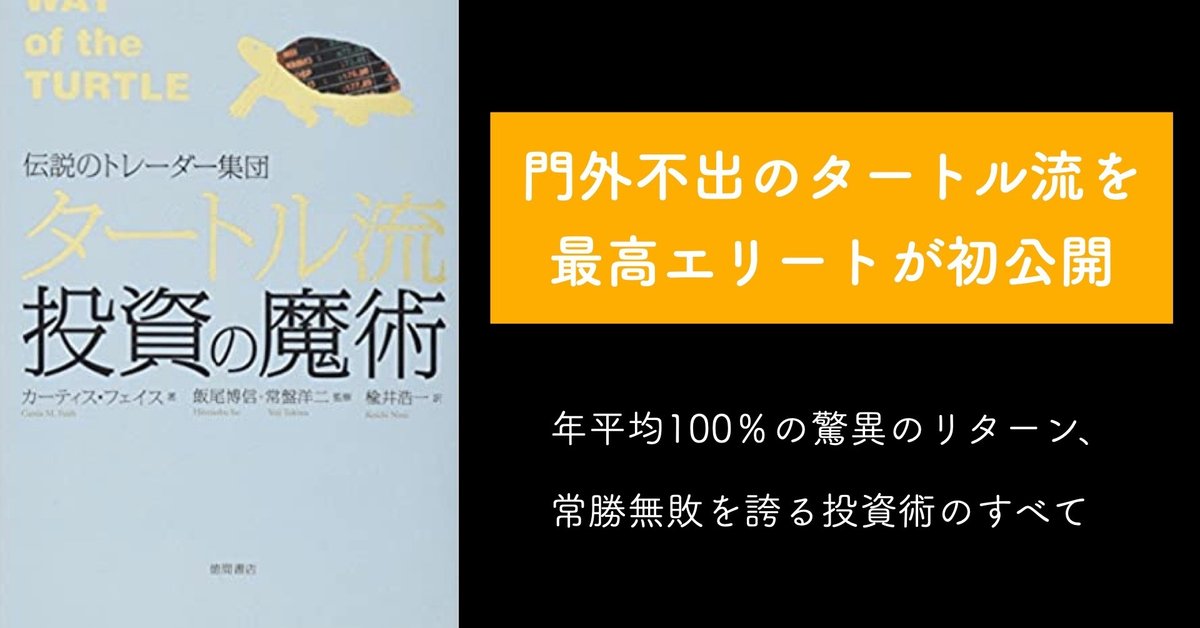 読書】【投資】伝説のトレーダー集団 タートル流投資の魔術