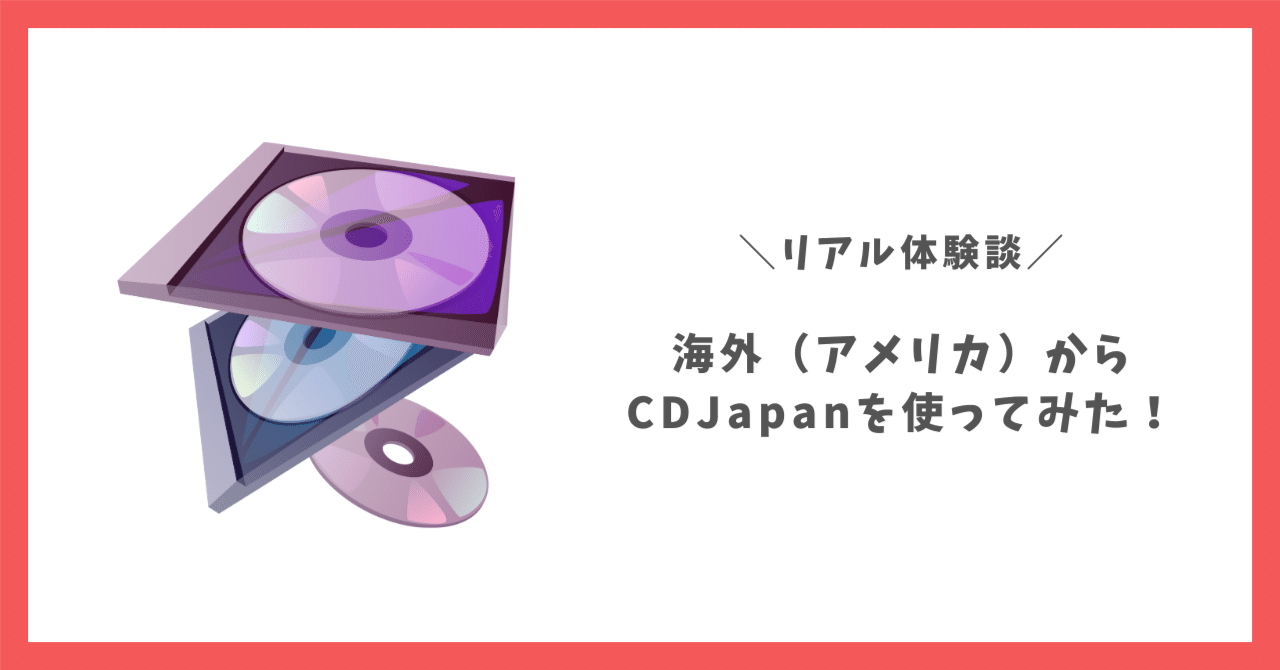 海外からCDJapanを使ってみた!リアル口コミ｜駐妻リアルライフ in