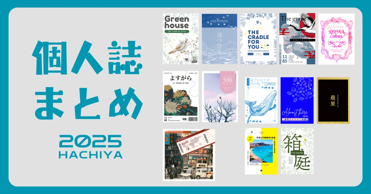 ノータイトル トルマリンギョクサイ 同人誌 2冊セット 個人同人誌まとめ2025｜HACHIYA