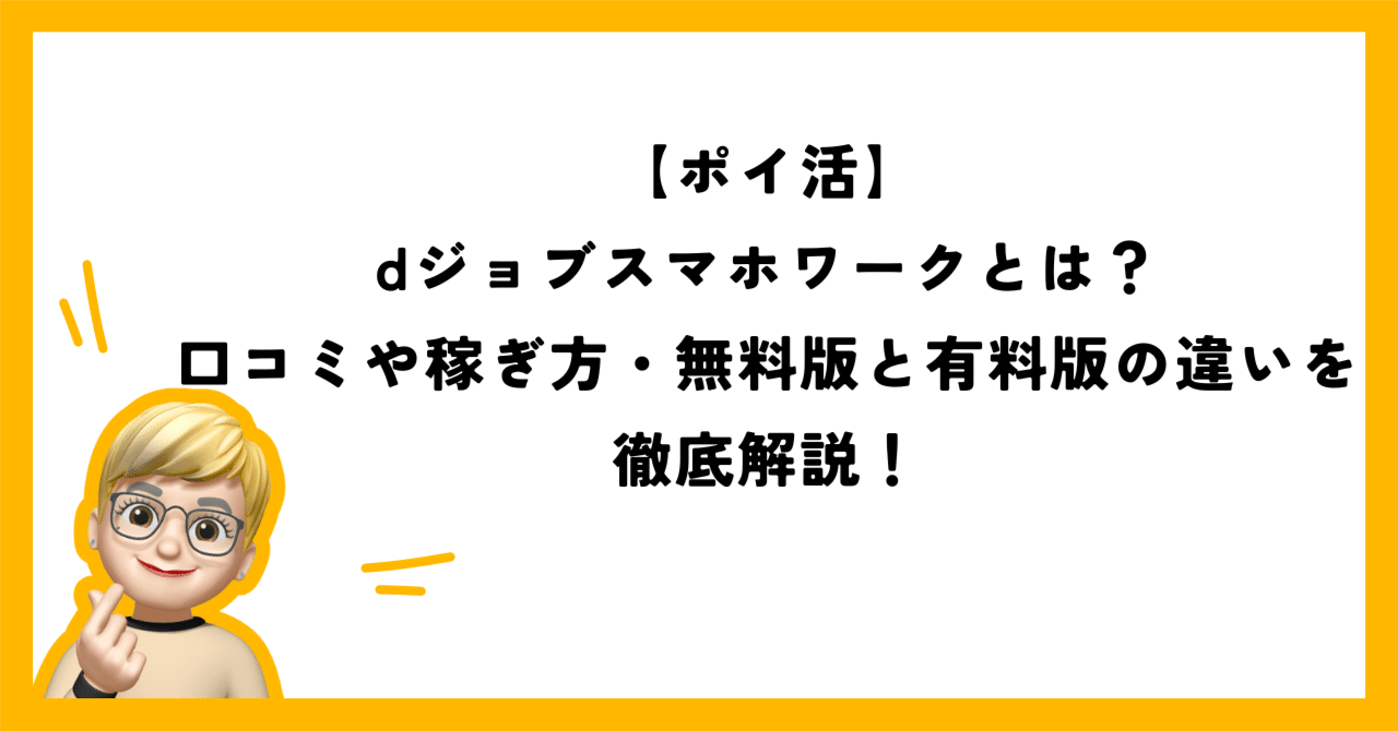 ポイ活】dジョブスマホワークとは？口コミや稼ぎ方・無料版と有料版の違いを徹底解説！｜あやの＠【Slow Work Lab】在宅副業で月収5万円講座