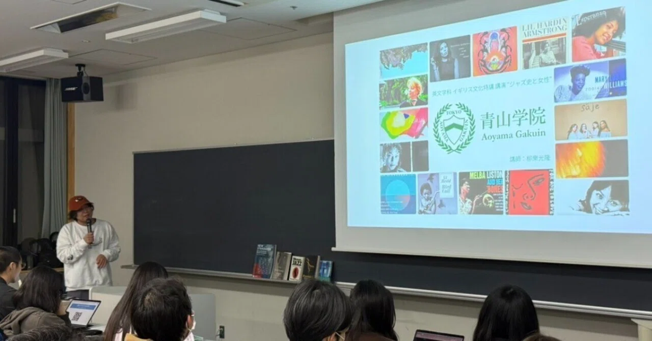Column：青山学院大学で「ジャズ史と女性」について話してきたこと