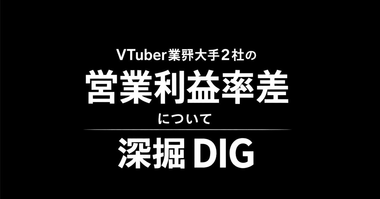 VTuber業界大手2社の営業利益率差の探求(DIG)｜DIG