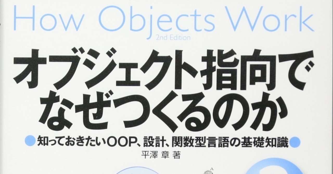 昔読んだ書籍 オブジェクト指向でなぜつくるのか を再び読んで 聞いて 今だから分かったこと ふじい Note