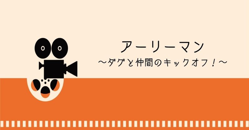 知ってた？サッカーって隕石から生まれたの！ -アーリーマン-