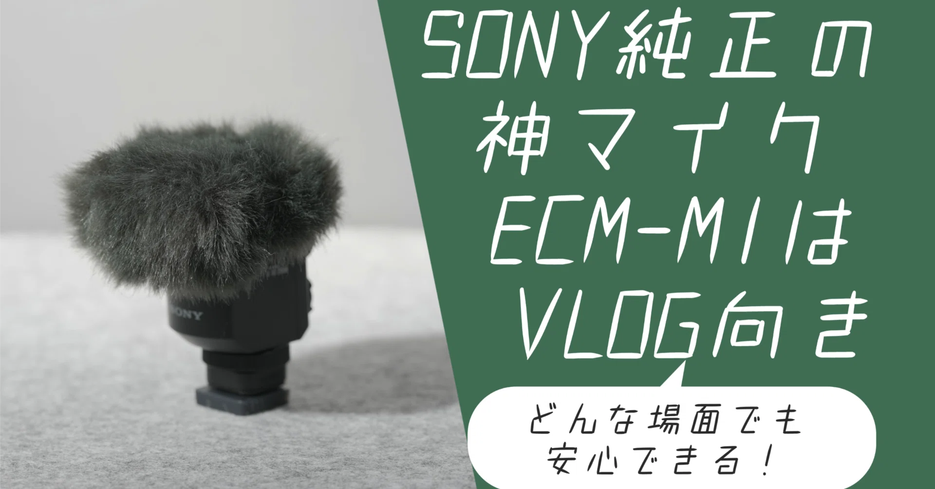 神と呼ばれるSONY純正マイクECM-M1を導入しました｜FX3で「街中でも