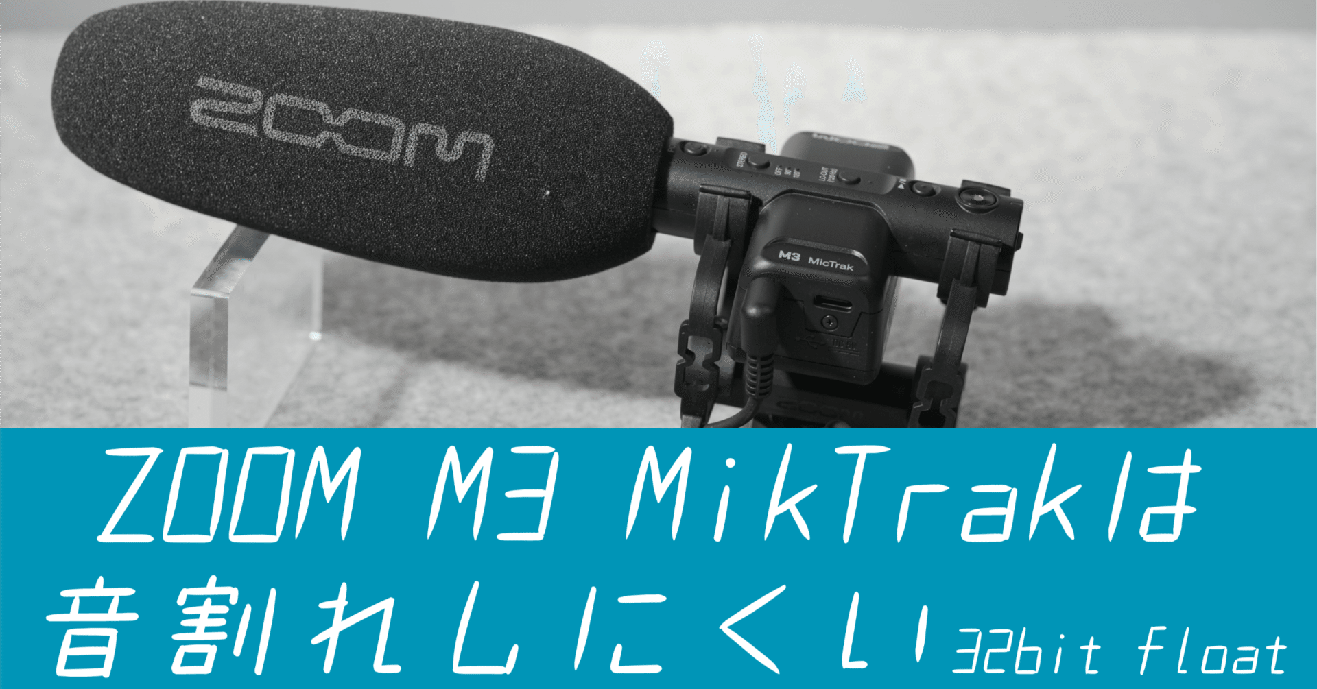 音量調整などほぼ不要のマイクを購入｜ZOOM M3 MicTrakでvlog音質向上