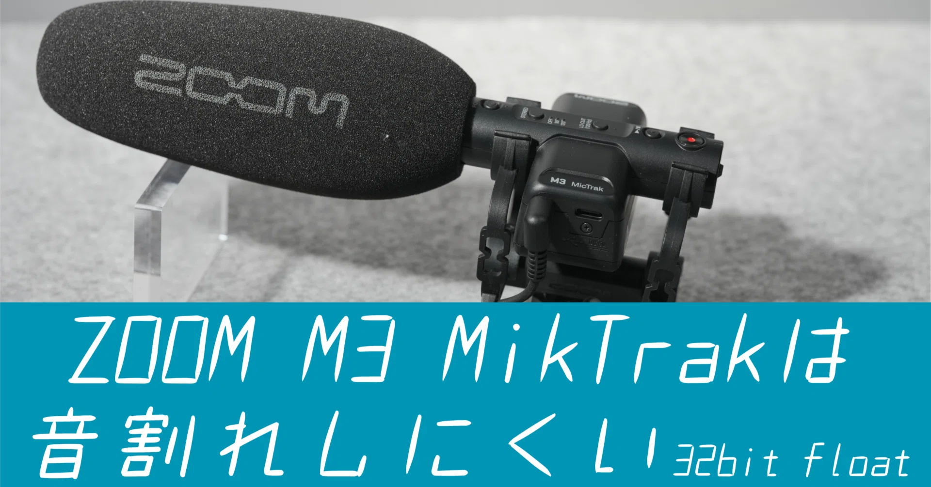 音量調整などほぼ不要のマイクを購入｜ZOOM M3 MicTrakでvlog音質向上