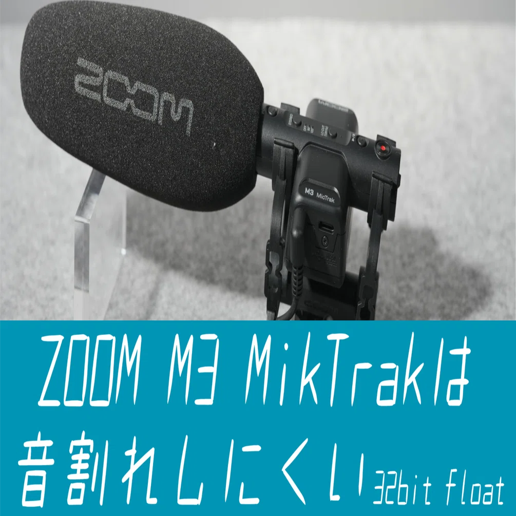 音量調整などほぼ不要のマイクを購入｜ZOOM M3 MicTrakでvlog音質向上