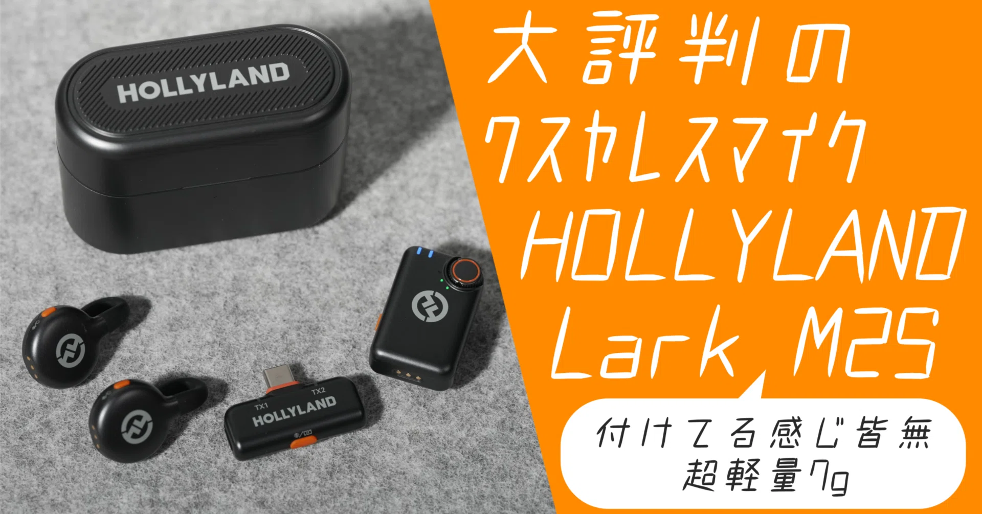 ワイヤレスマイクHollyland Lark M2Sを買いました|家族VLOGの「録音 ワイヤレスマイクHollyland Lark M2Sを買いました|家族VLOGの「録音