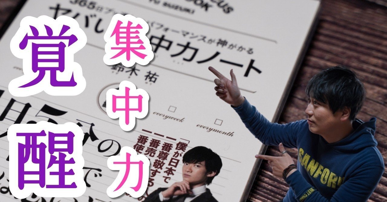 パレオな男こと鈴木祐さんの ヤバい集中力 ノートを購入しました まつくん Note