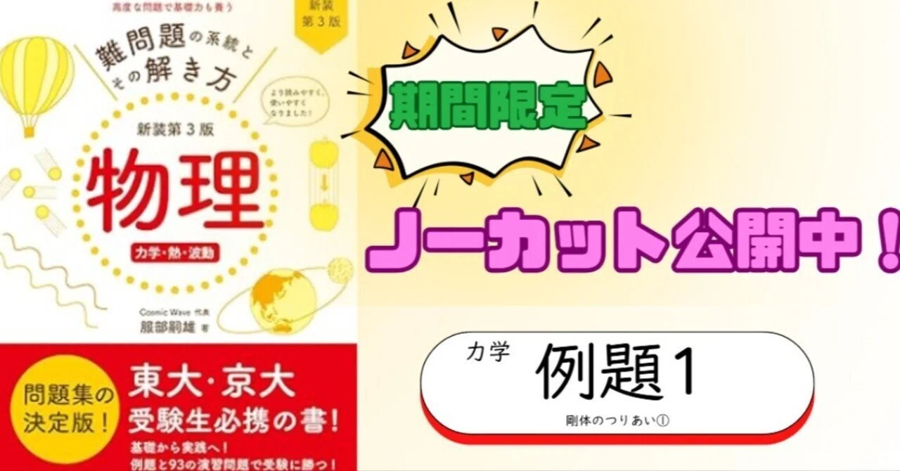 難問題の系統とその解き方（物理） —— 力学（例題1）—— ｜Yuga Lab