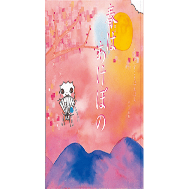 春はあけぼの ななし Note