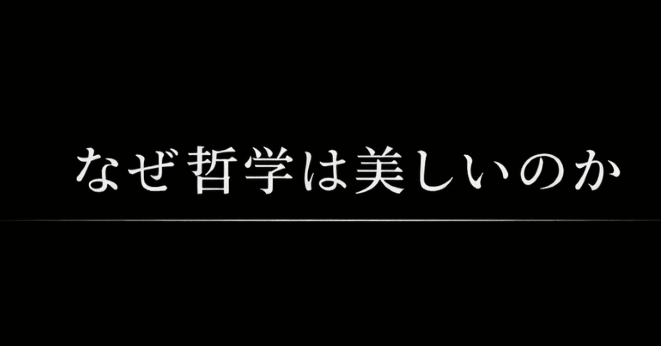なぜ哲学は美しいのか｜哲学者 盛岡太郎