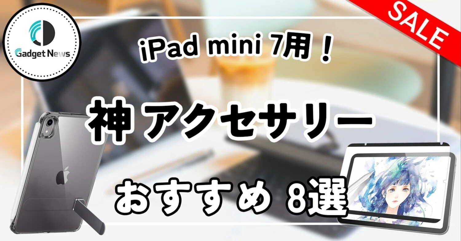 iPad mini 7完全装備】ガチで買ってよかった！作業効率が爆上がりする