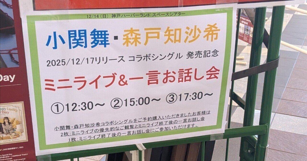 小関舞×森戸知沙希 コラボレーションシングル発売記念イベント（新宿