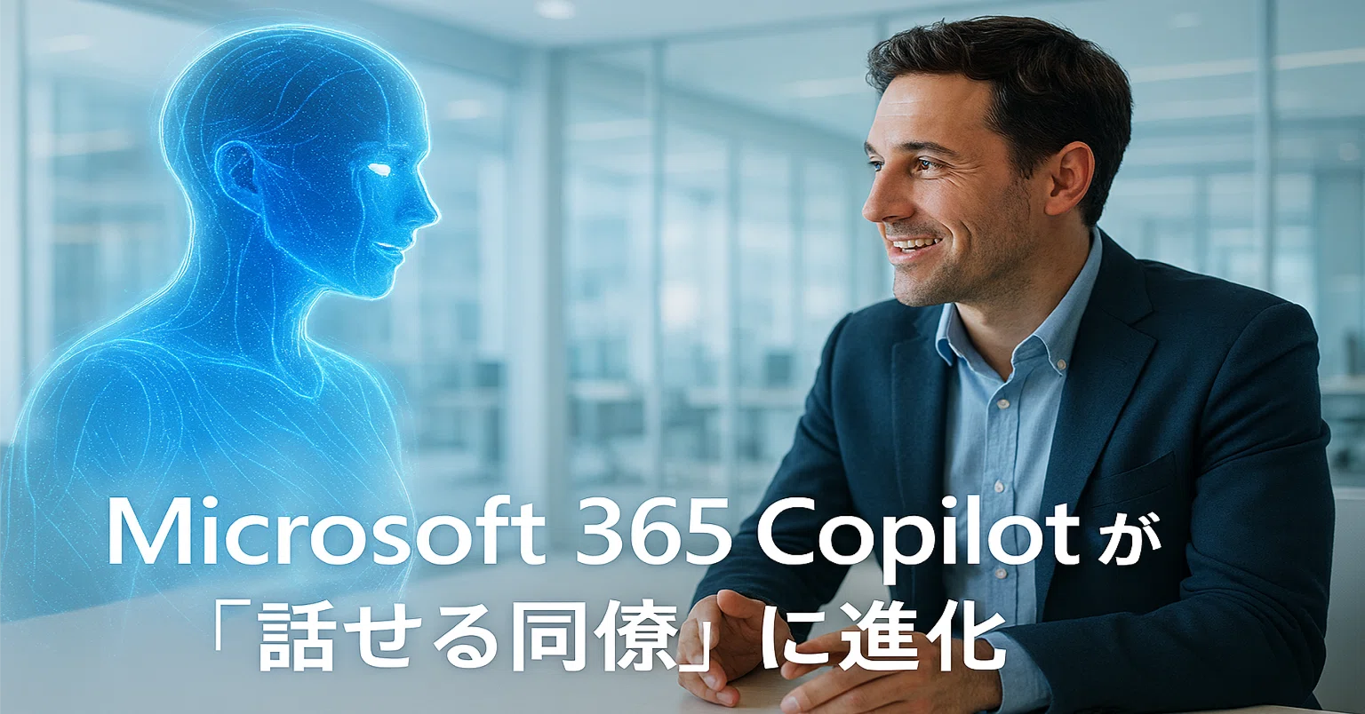 M365 Chat #0032】Microsoft 365 Copilot が「話せる同僚」に進化