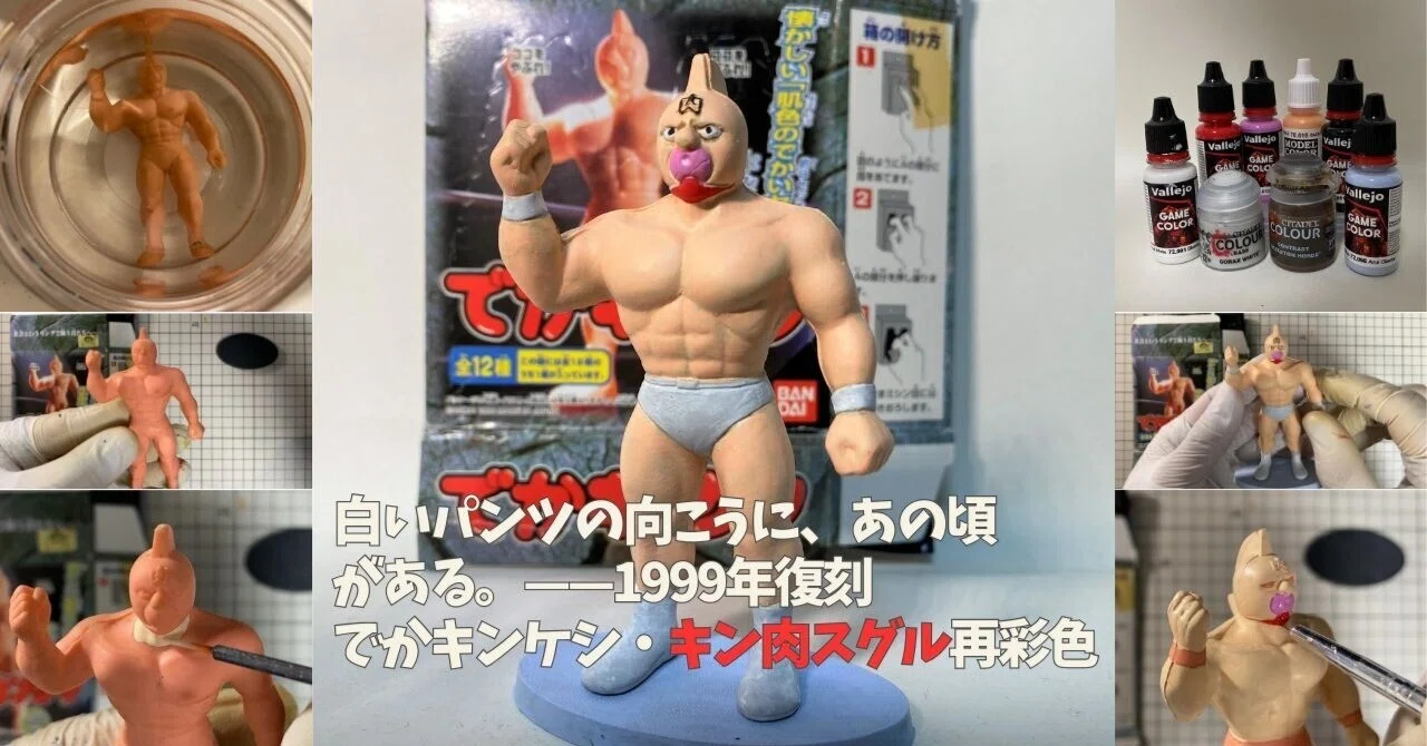 白いパンツの向こうに、あの頃がある。——1999年復刻でかキンケシ 