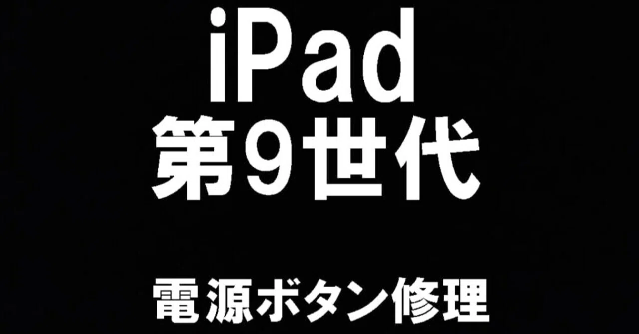 iPad第9世代の電源ボタン修理を10780円で対応中！押しても反応しない