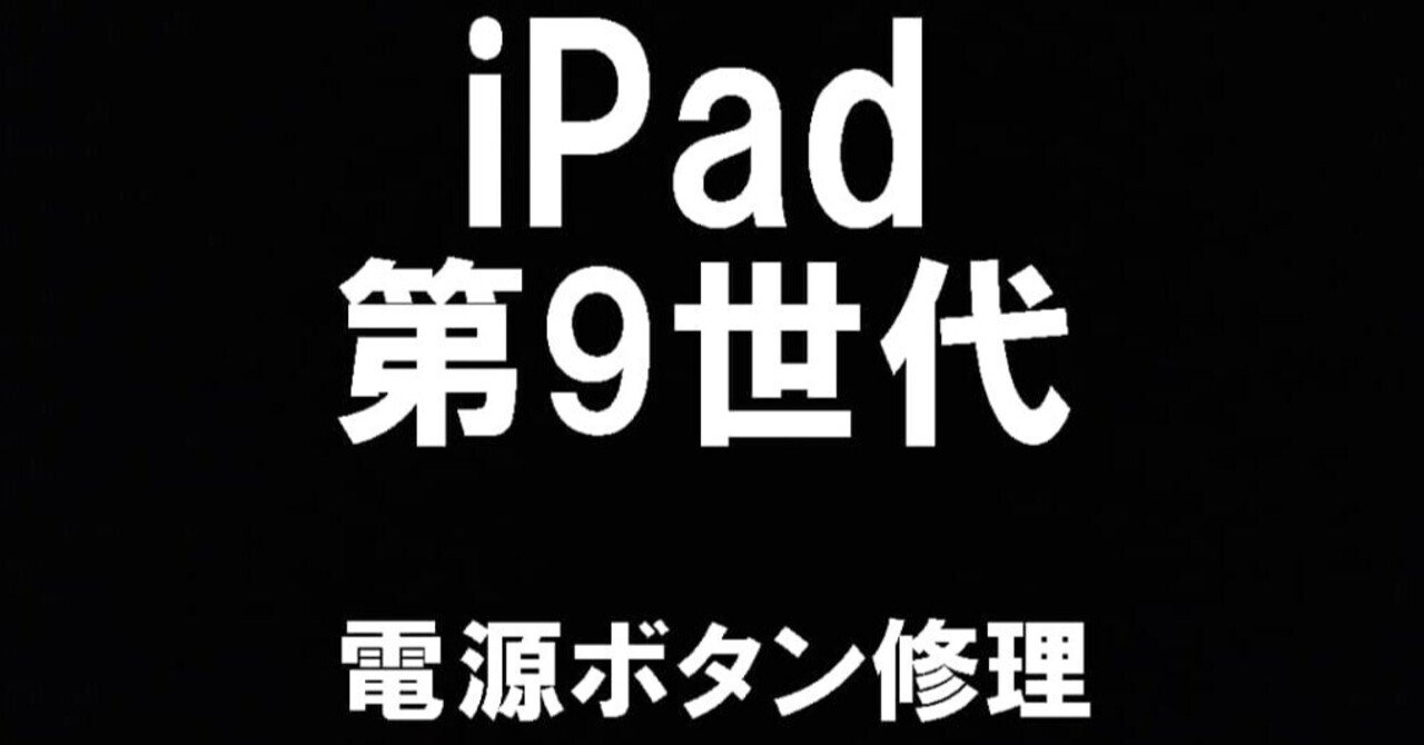 iPad第9世代の電源ボタン修理を10780円で対応中！押しても反応しない