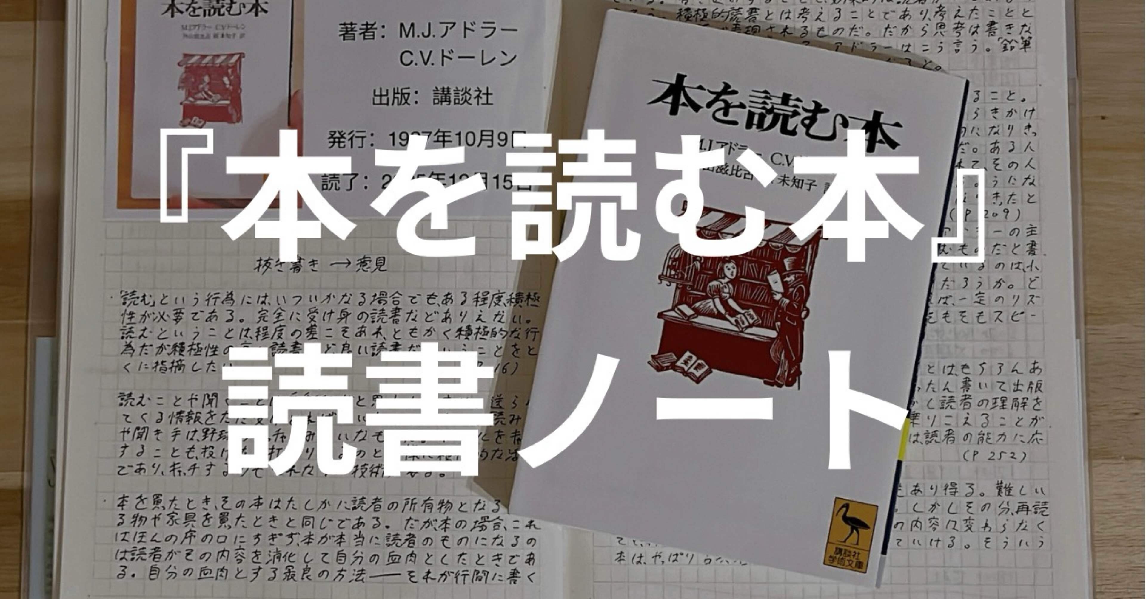 本を読む本』の読書ノート全文公開｜わいわい@読書家