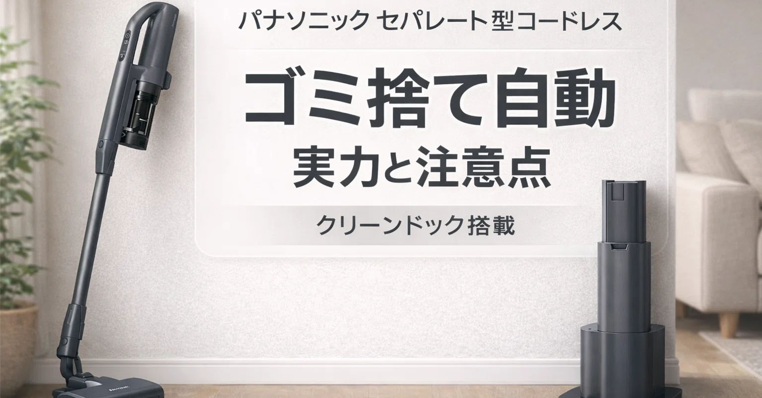 パナソニック セパレート型コードレス掃除機 クリーンドック搭載 ゴミ