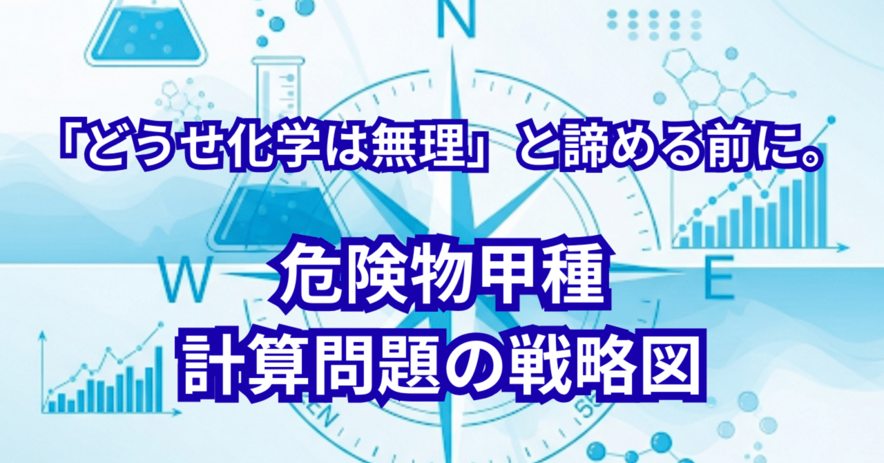 過去問を5周？無意味だ。合格者は「出題者の思考」をハックする。｜危険物甲種計算問題の戦略図