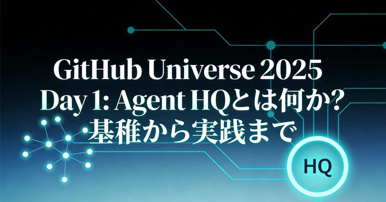 GitHub Universe 2025 Day 1 ：Agent HQとは何か？基礎から実践まで｜zenk