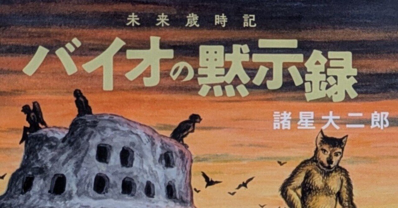 未来歳時記 バイオの黙示録｜高野雨太郎