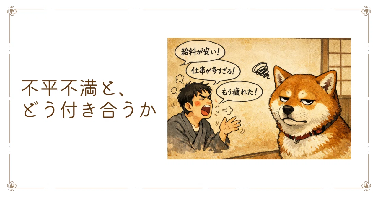 不平不満と、どう付き合うか｜まる