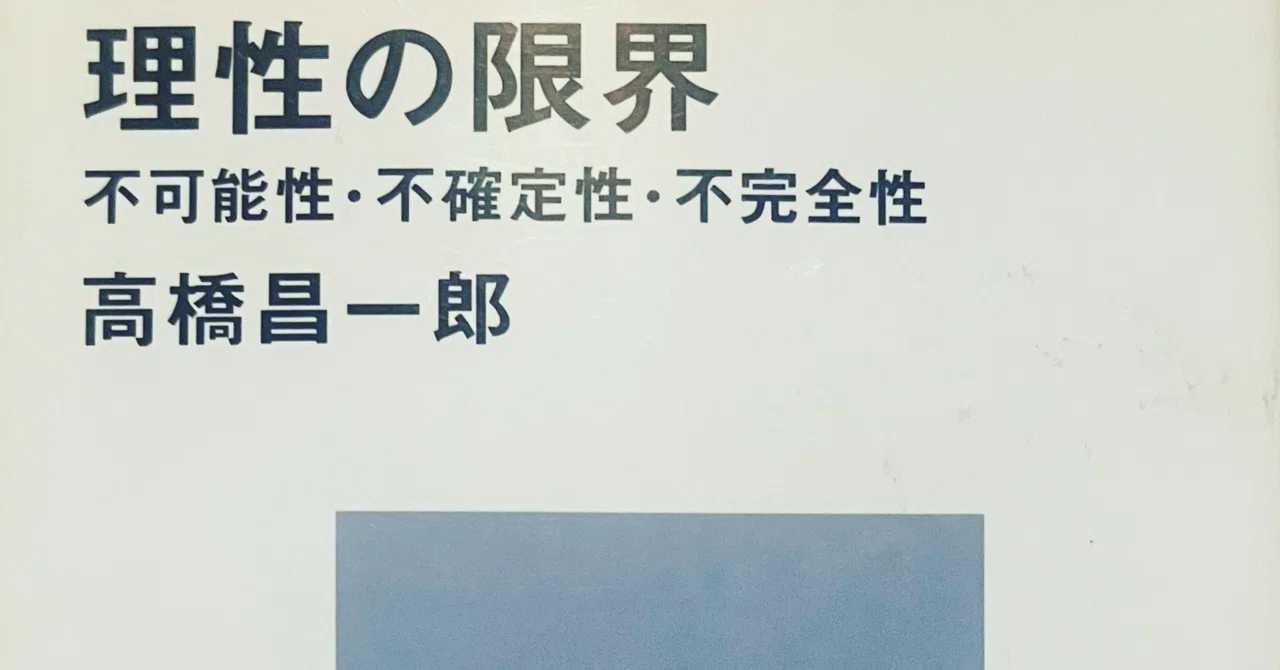 理性の限界 不可能性・不確定性・不完全性｜スナ＠『本屋』