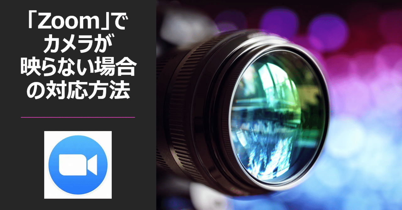 パソコン Zoom でカメラが映らないときの対応方法 上田晃穂 Note パソコン Zoom でカメラが映らないときの対応方法 上田晃穂 Note