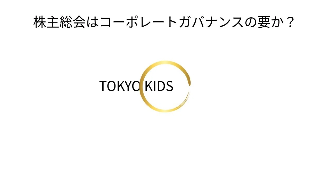 BA121/CC15[経営学/ガバナンス]株主総会はコーポレートガバナンスの要か？｜TOKYO KIDS ファイナンシャルクリエーター 蛯原健史