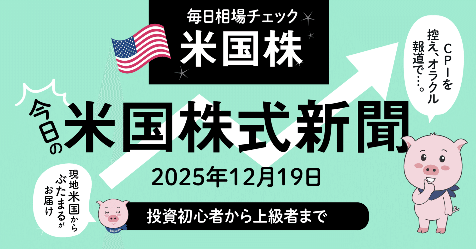 今日の米国株式市場新聞 - インフレ率低下で（2025年12月19日の決算の解説含む）投資家初心者〜上級者｜ぶたまる (米国株投資 )