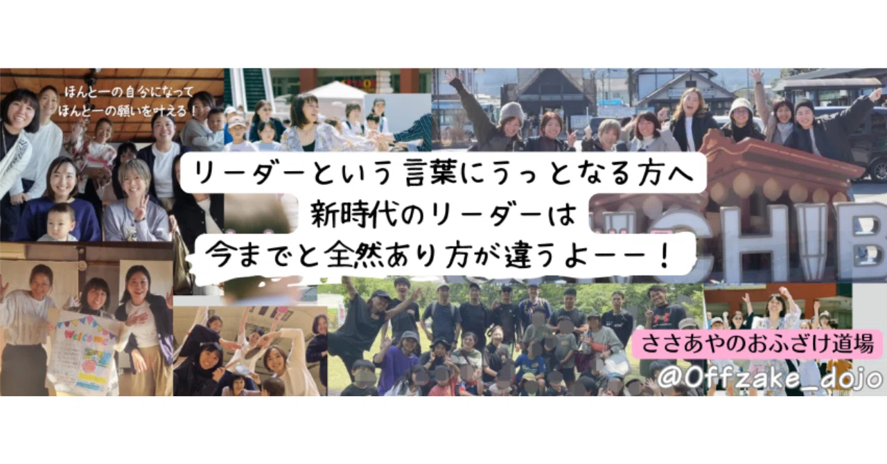 「リーダーと言われたら、うっとなる方へ」コミュニティの時代、コミュニティリーダーになるべく生まれてきた人たちがいるけどリーダーという言葉に、ウ ...