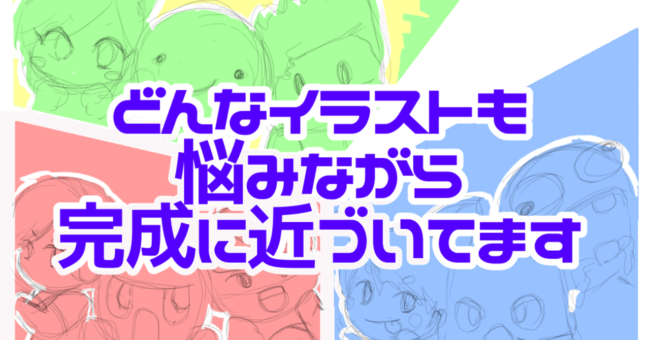 どんなイラストも悩みながら完成に近づいてます Kaaayo Note