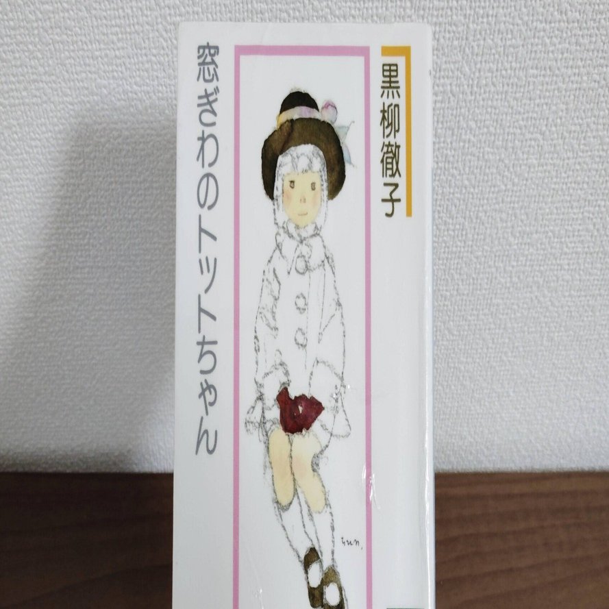 黒柳徹子『窓ぎわのトットちゃん』｜いじわる魔女の猫｜本のある暮らし