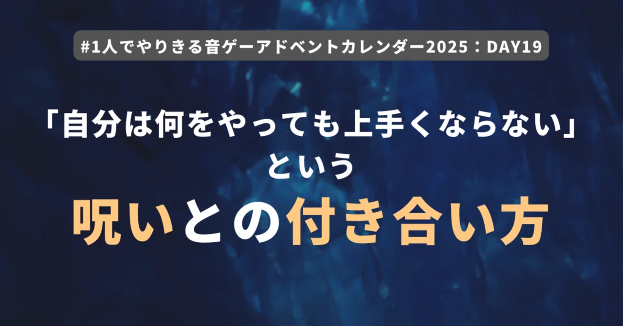 「自分は何をやっても上手くならない」という呪いとの付き合い方｜yuru0*
