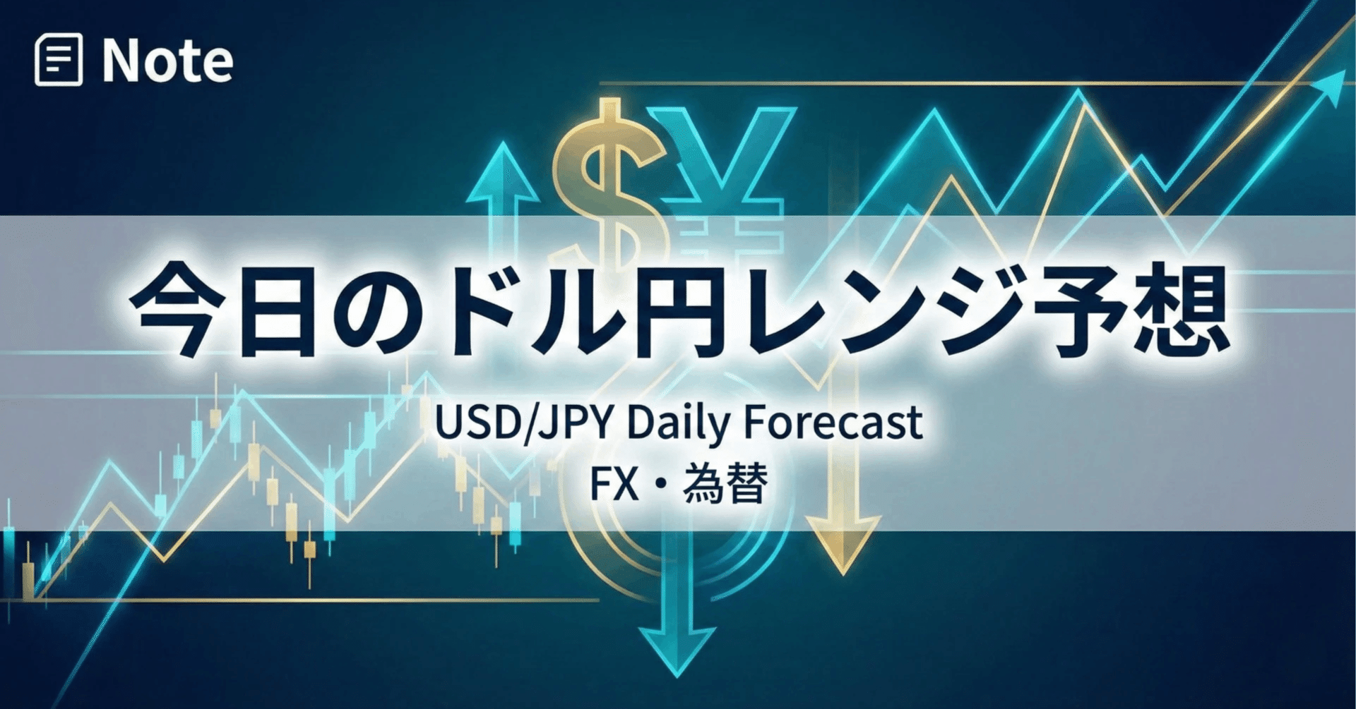 今日のドル円レンジ予想｜clear｜40代からの生存戦略