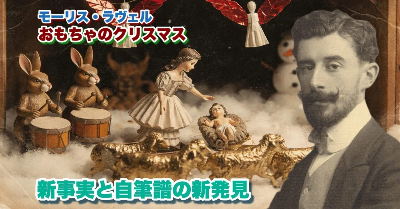 モーリス・ラヴェルの歌曲《おもちゃのクリスマス》を巡る新事実