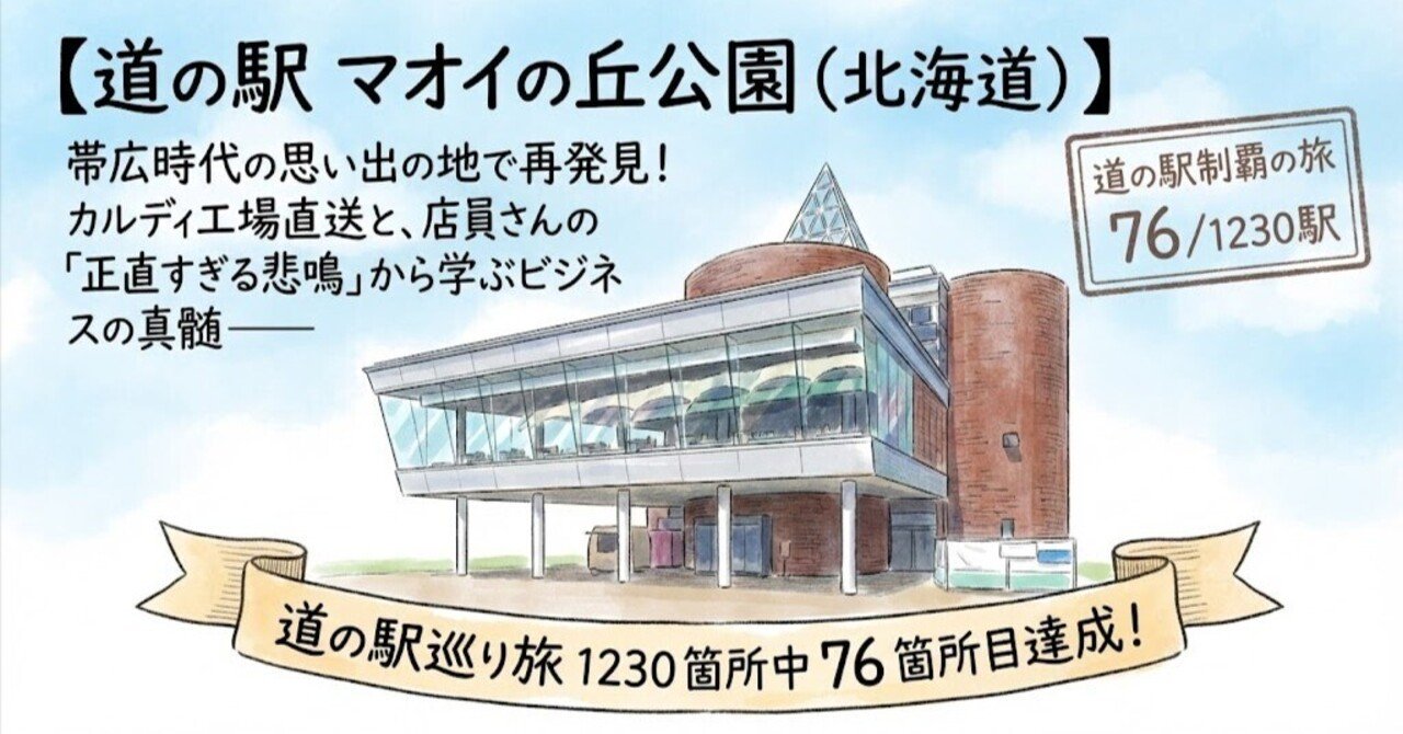 道の駅きっぷ　シルバー券　北海道　マオイの丘公園 現在の「道の駅マオイの丘公園」になるまで｜お知らせ｜道の駅マオイの