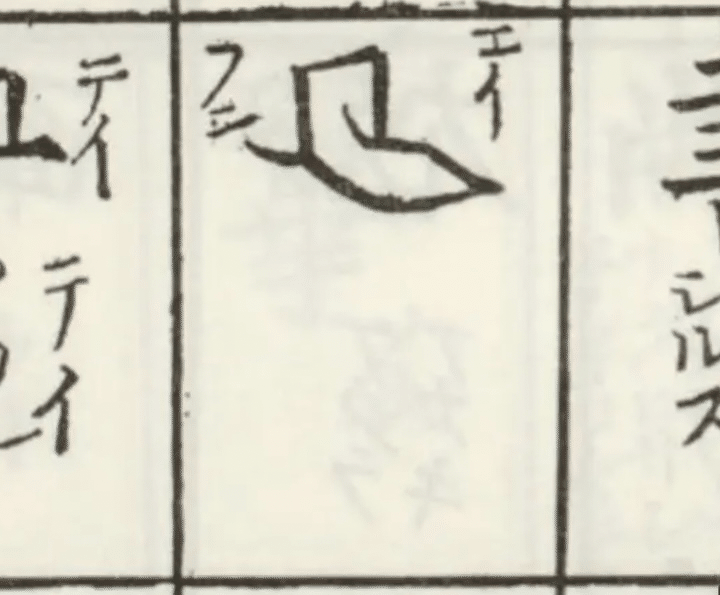 難字記』の「エイ・フン」が謎すぎる｜白玉庵