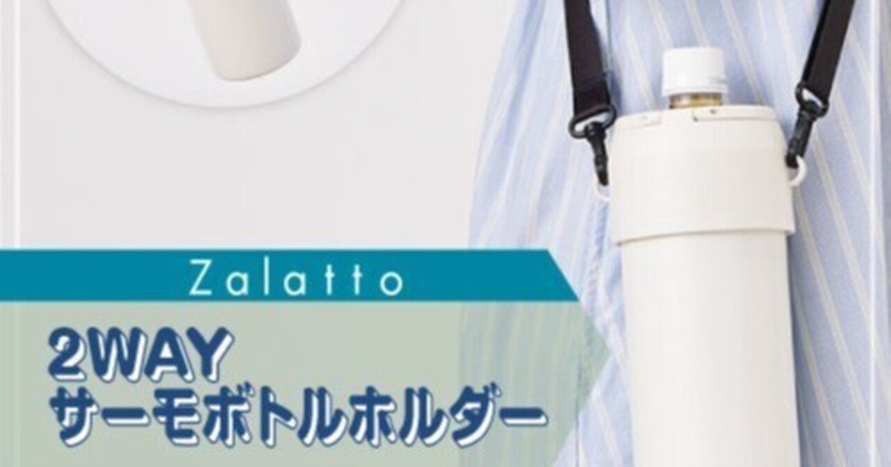 Zalatto『2WAYサーモボトルホルダー』｜ozakico