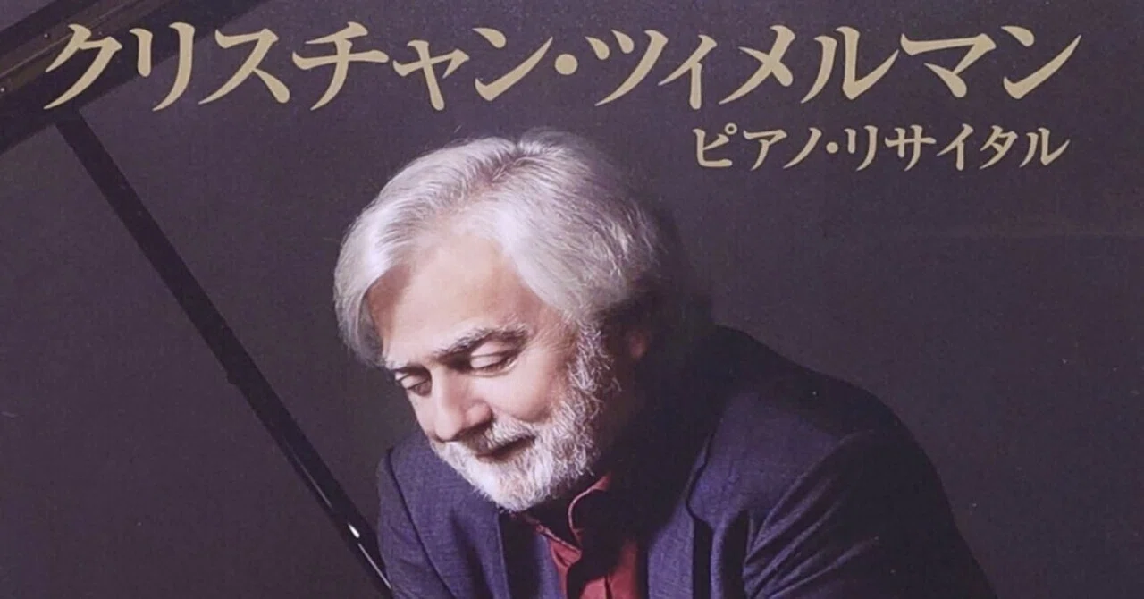 クリスチャン・ツィメルマンさんの 2025年ピアノ・リサイタル日本公演
