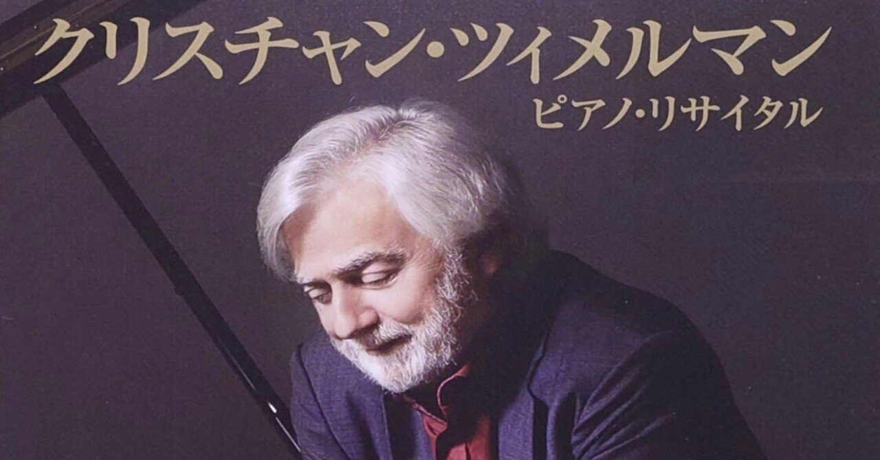 クリスチャン・ツィメルマンさんの 2025年ピアノ・リサイタル日本公演