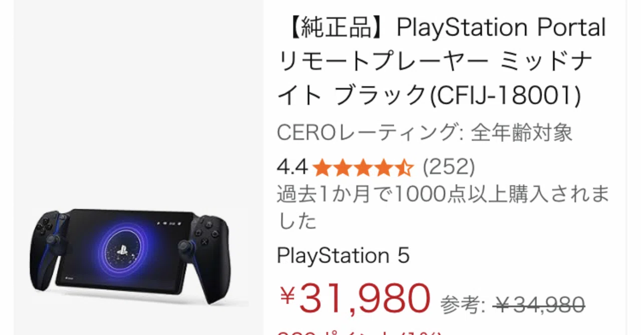 Amazon】PS5本体が不要に！？「PlayStation Portal」が年末年始セール 