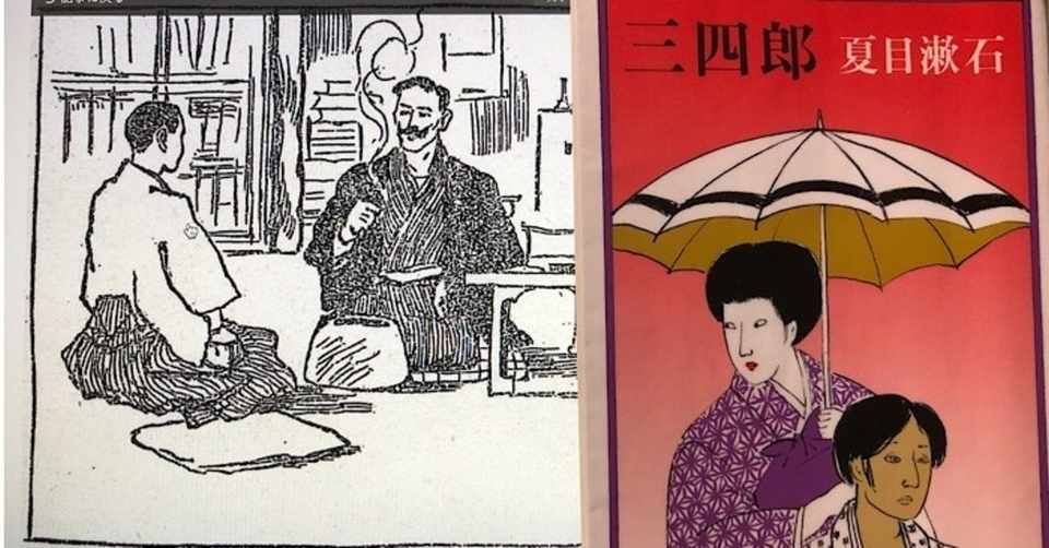Vol 夏目漱石 三四郎 を読んで 西野 友章 Note