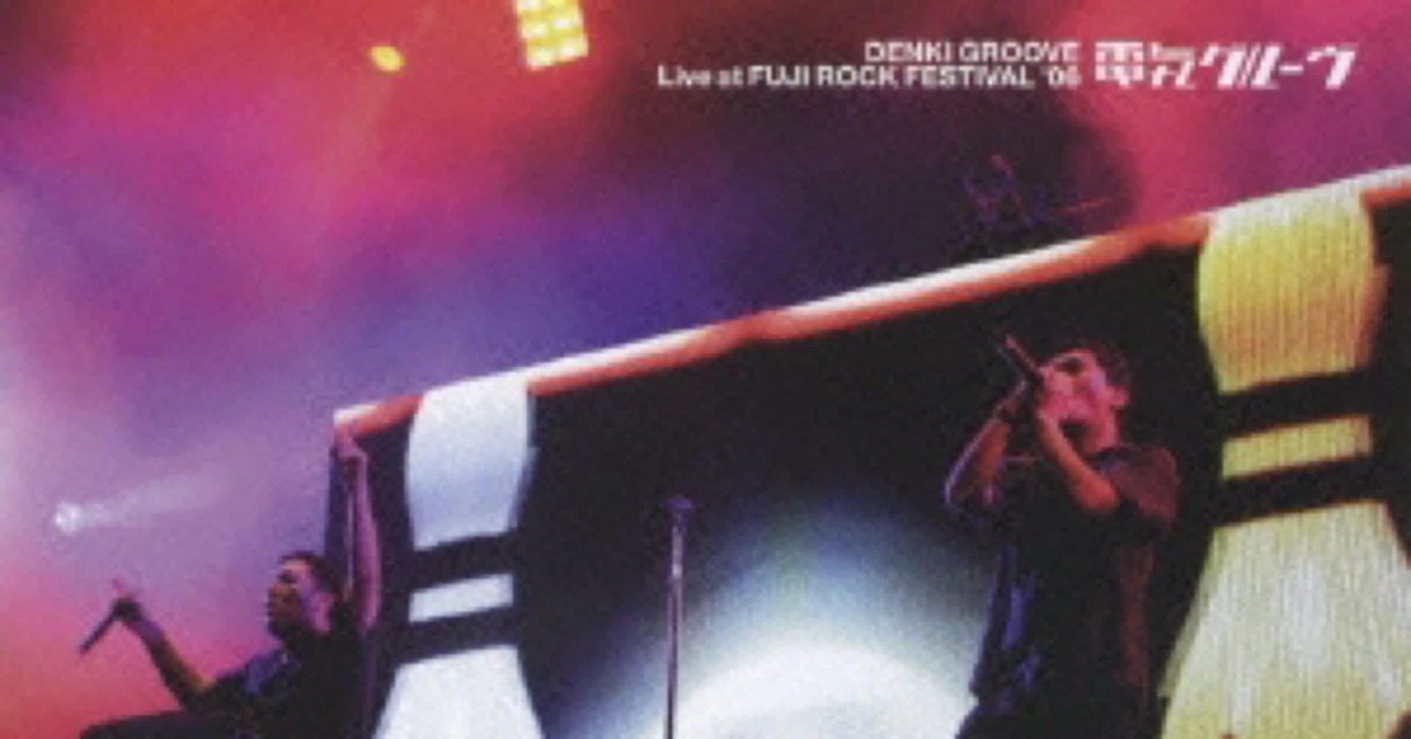 電気グルーヴ Live at FUJI ROCK FESTIVAL '06｜茶々