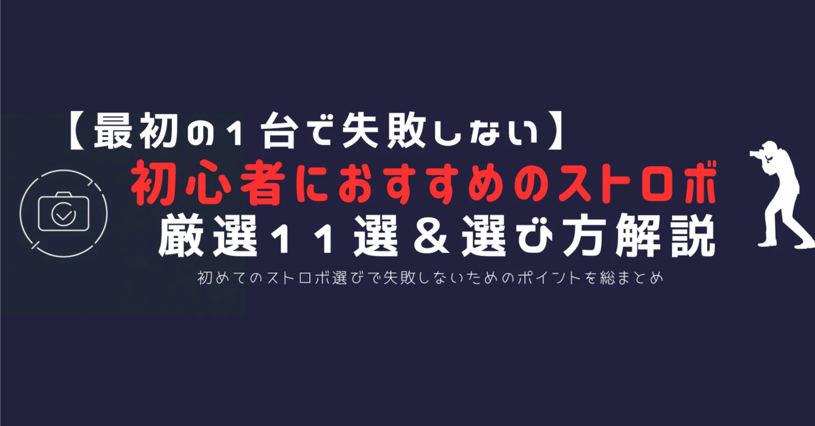 最新版】カメラ初心者におすすめのストロボ11選｜最初の1台で失敗