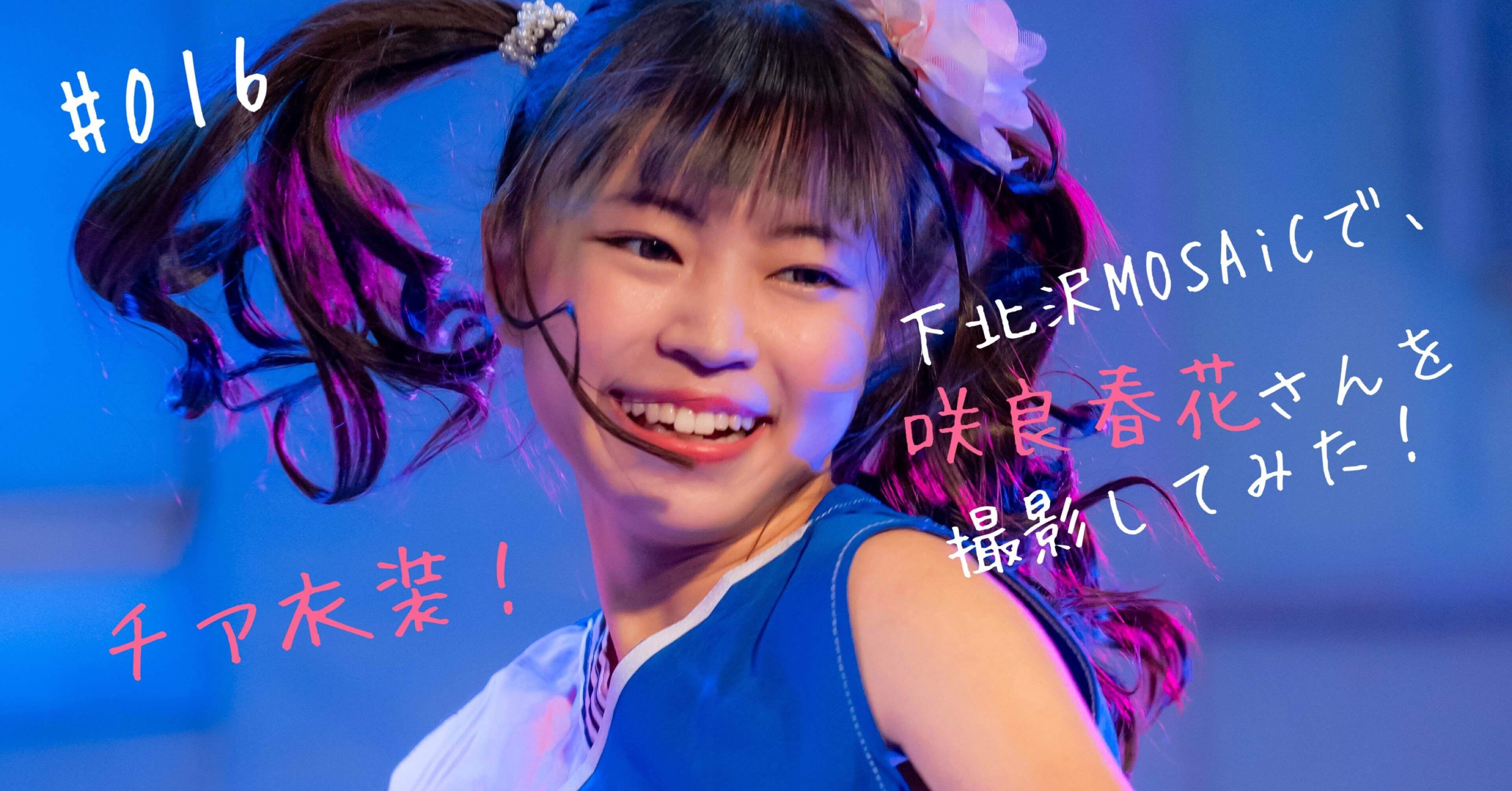 016 下北沢MOSAiCで、チア衣装の咲良春花さんを撮影してみた